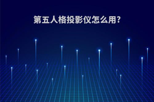 第五人格投影仪怎么用?