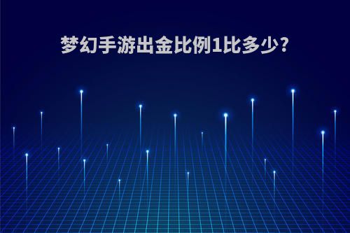 梦幻手游出金比例1比多少?