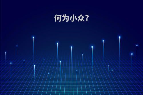 何为小众?