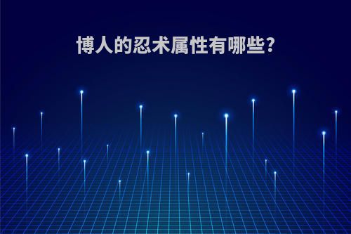 博人的忍术属性有哪些?