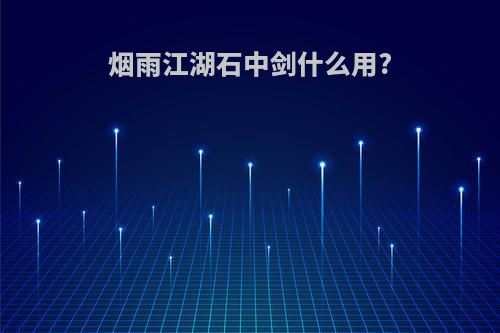 烟雨江湖石中剑什么用?