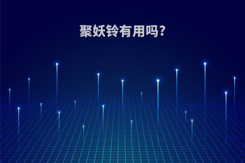 聚妖铃有用吗?