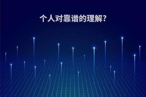 个人对靠谱的理解?