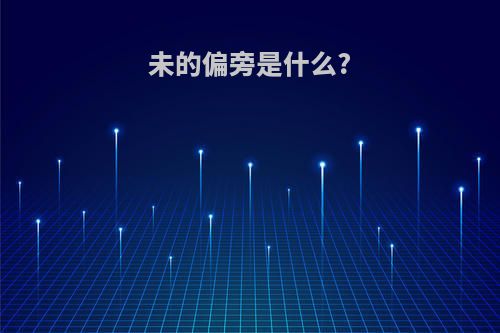 未的偏旁是什么?