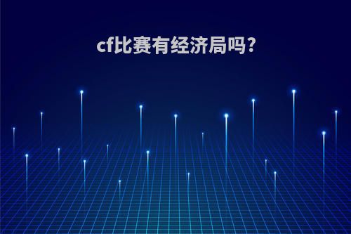 cf比赛有经济局吗?
