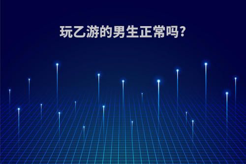 玩乙游的男生正常吗?