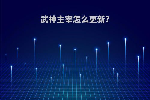 武神主宰怎么更新?