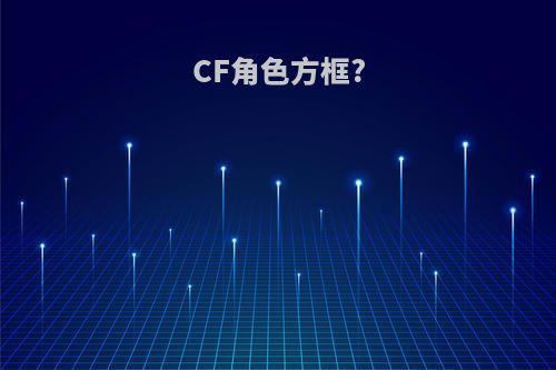 CF角色方框?