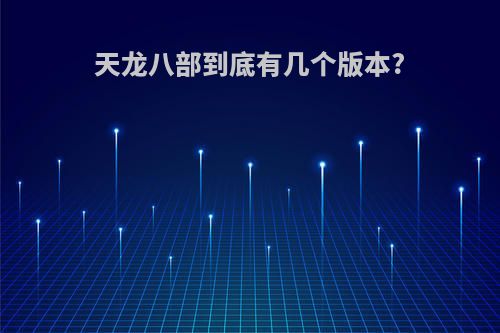 天龙八部到底有几个版本?