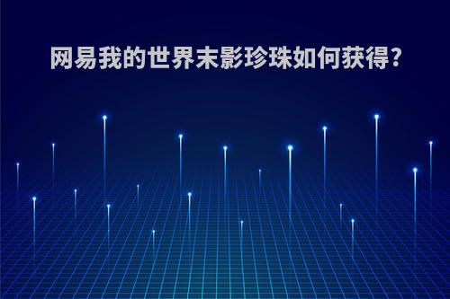 网易我的世界末影珍珠如何获得?