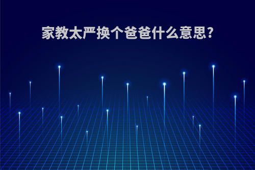 家教太严换个爸爸什么意思?