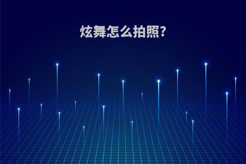 炫舞怎么拍照?