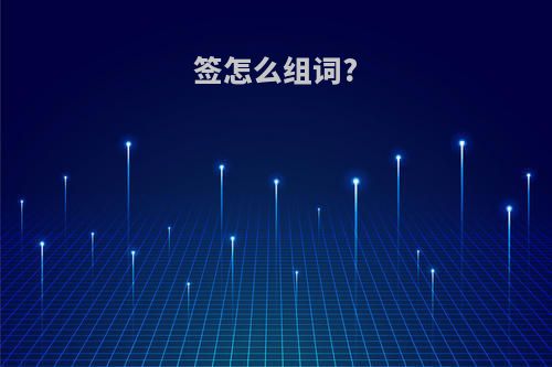 签怎么组词?
