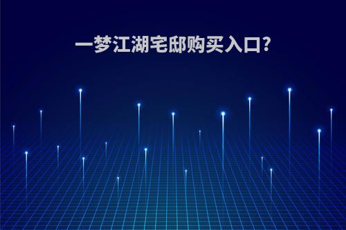 一梦江湖宅邸购买入口?