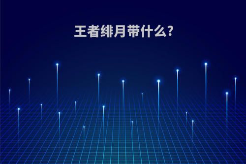 王者绯月带什么?