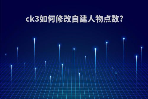 ck3如何修改自建人物点数?