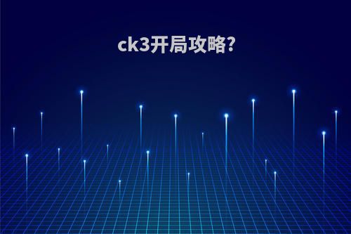 ck3开局攻略?