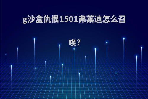 g沙盒仇恨1501弗莱迪怎么召唤?