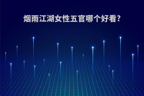 烟雨江湖女性五官哪个好看?