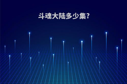 斗魂大陆多少集?