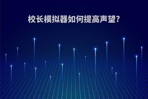 校长模拟器如何提高声望?