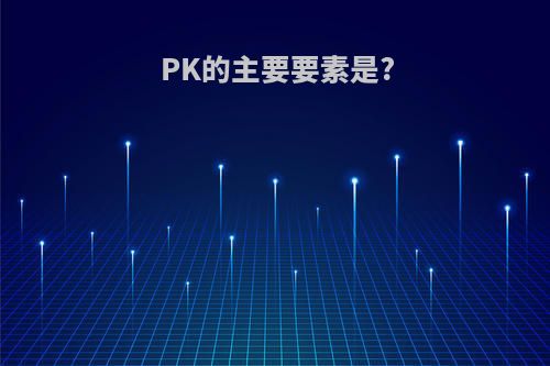 PK的主要要素是?