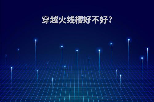 穿越火线樱好不好?