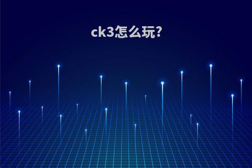 ck3怎么玩?