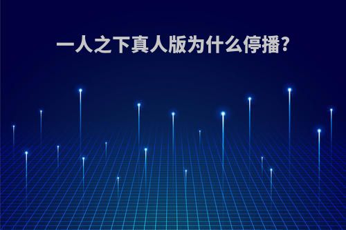 一人之下真人版为什么停播?
