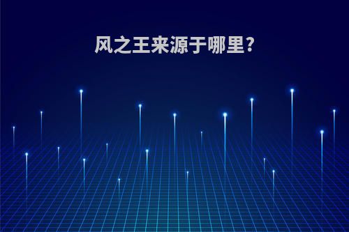 风之王来源于哪里?