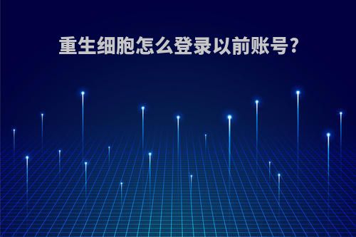 重生细胞怎么登录以前账号?