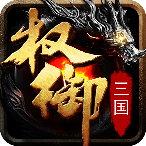 权御三国官方正版