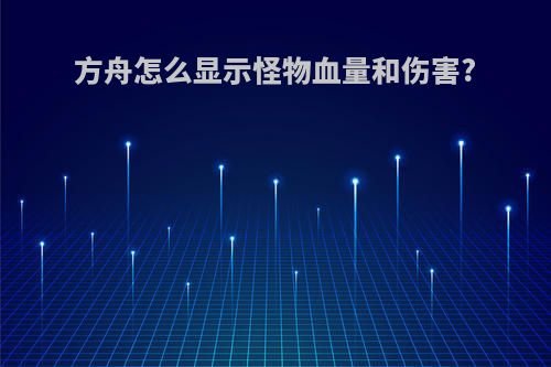 方舟怎么显示怪物血量和伤害?