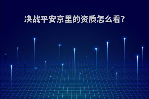 决战平安京里的资质怎么看?