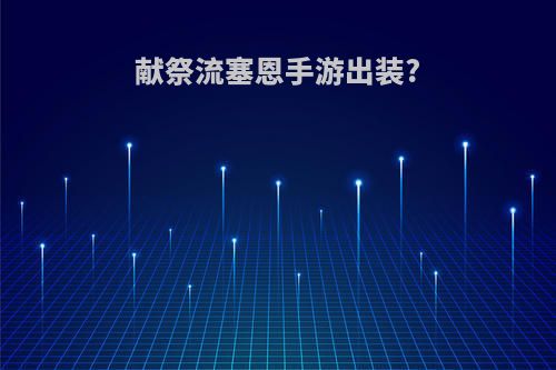 献祭流塞恩手游出装?