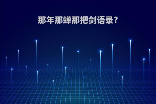 那年那蝉那把剑语录?