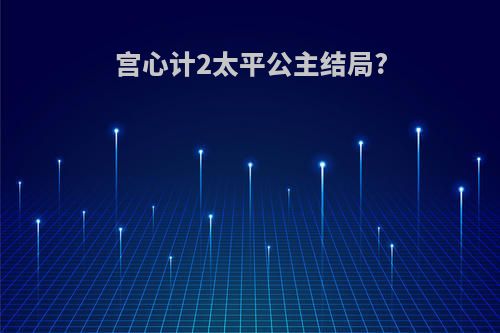 宫心计2太平公主结局?