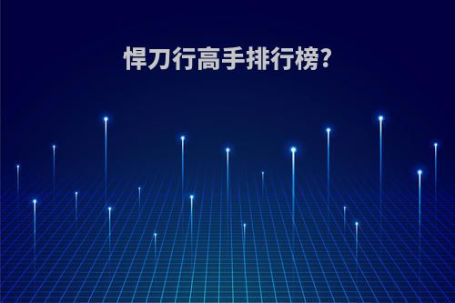 悍刀行高手排行榜?