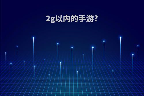 2g以内的手游?