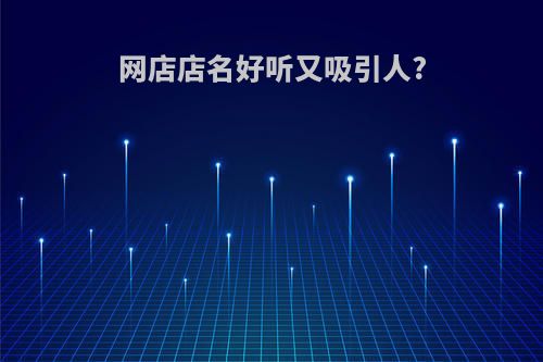 网店店名好听又吸引人?