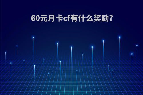 60元月卡cf有什么奖励?