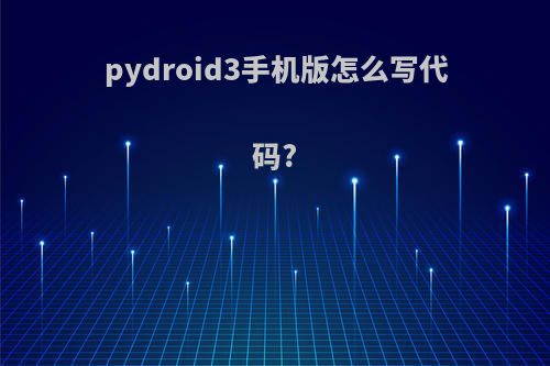 pydroid3手机版怎么写代码?