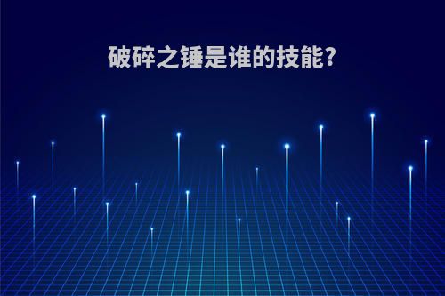 破碎之锤是谁的技能?