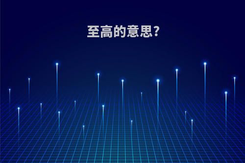至高的意思?