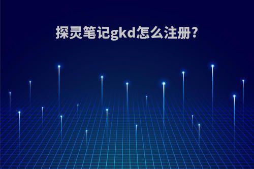 探灵笔记gkd怎么注册?