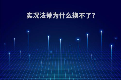 实况法蒂为什么换不了?