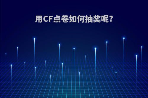 用CF点卷如何抽奖呢?