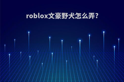 roblox文豪野犬怎么弄?