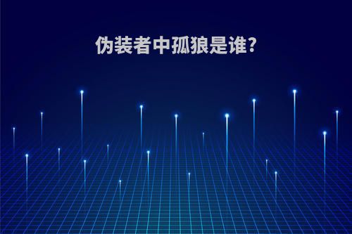 伪装者中孤狼是谁?