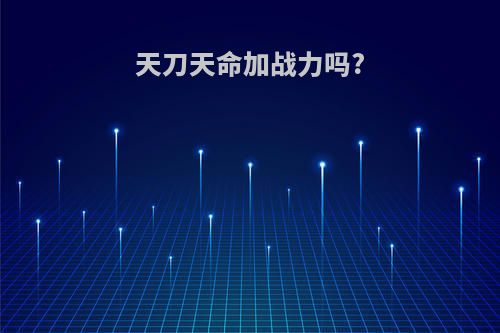 天刀天命加战力吗?
